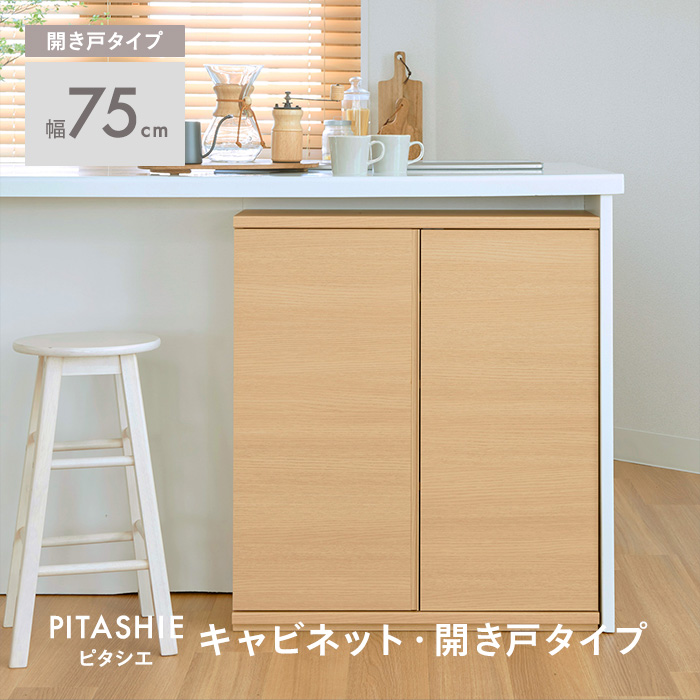 送料無料】幅75CM カウンター下収納(開き戸タイプ) キャビネット
