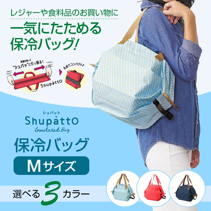 【送料無料】マーナ シュパット 保冷バッグ　Ｍサイズ S445 エコバック エコBAG MARNA Shupatto 【ラッピング無料】