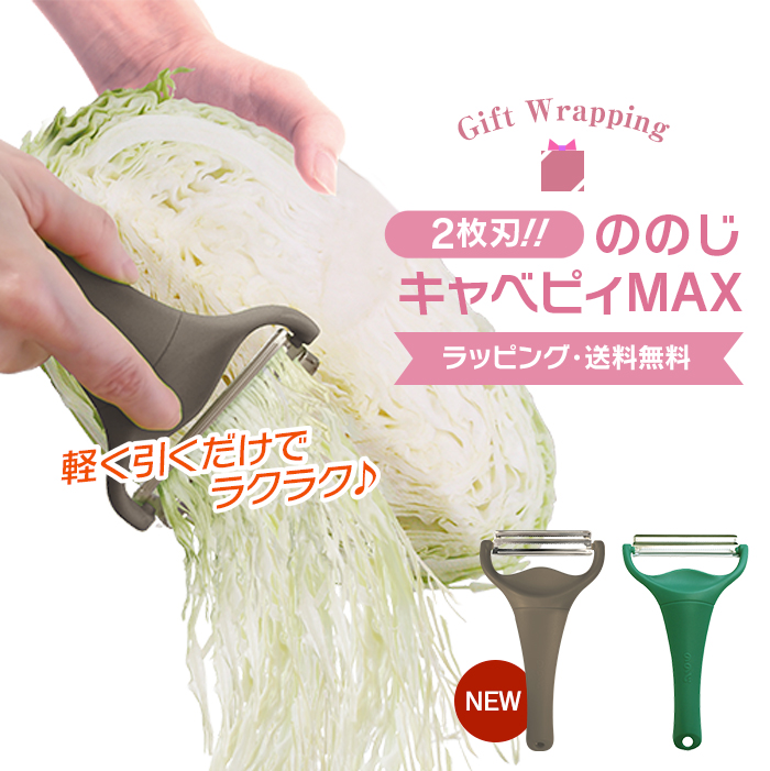 ギフト配送無料】ののじ キャベピィMAX キャベツピーラー グレージュ