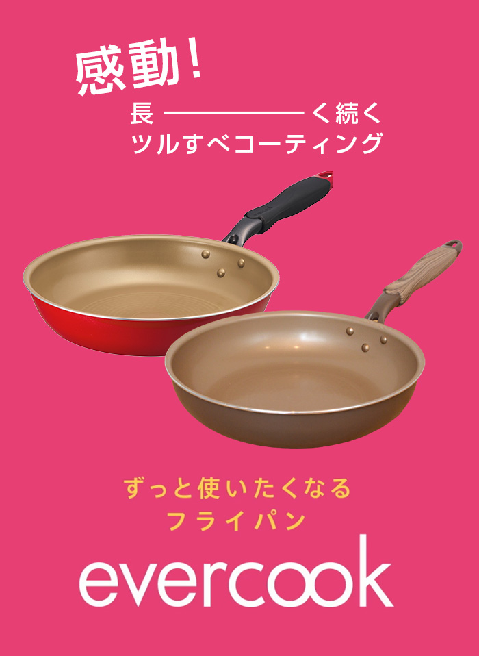 おまけ付】【ラッピング無料】エバークック フライパン 26cm evercook