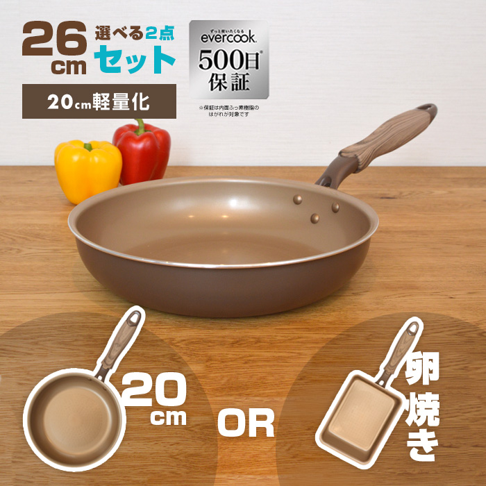 限定カラー・500日保証】evercook 26cm選べる2点セット フライパン