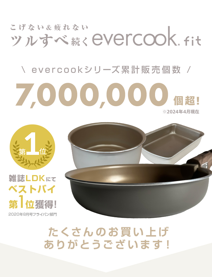 evercook 【おまけ付き♪】エバークック 着脱8点セット フライパン