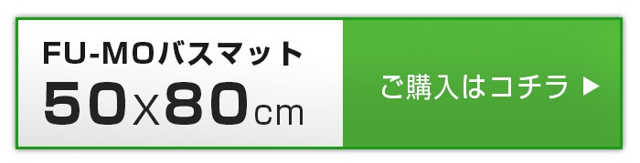 FU-MO フーモ バスマット 70X70 吸水/抗菌/防臭 さらさらで快適 洗濯機の前にちょうどいい正方形サイズ shimadayaオリジナル  :2000425301193:Shimadaya HOMELIFE Yahoo!店 - 通販 - Yahoo!ショッピング