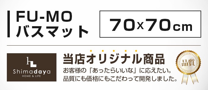 春の新作続々 FU-MO フーモ バスマット 70X70 吸水 抗菌 防臭 さらさらで快適 洗濯機の前にちょうどいい正方形サイズ  shimadayaオリジナル notimundo.com.ec