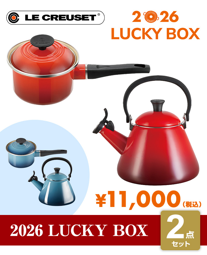 ルクルーゼ 2026年福袋】ル・クルーゼ Lucky Box 2026 10000（439-17561