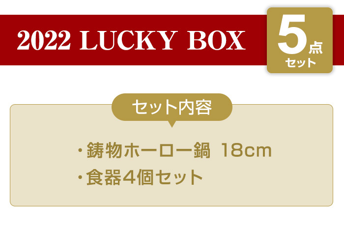 2022年福袋】ルクルーゼ5点セット 1万5千円 LE CREUSET ル・クルーゼ 数量限定 ラッキーボックス 2022年 福袋  【正規品】【送料無料】 :happy-bag-2022-01:Shimadaya HOMELIFE Yahoo!店 - 通販 -  Yahoo!ショッピング