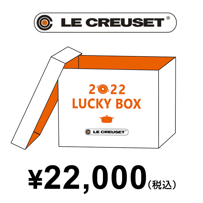 2022年福袋】ルクルーゼ3点セット 2万円 LE CREUSET ル・クルーゼ 数量