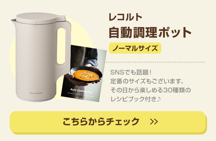 在庫あり】レコルト 自動調理ポット ラージ RSY-3 クリームホワイト