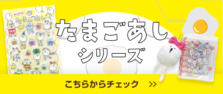 在庫あり】たまごあしのシール帳 ホワイト/ピンク/イエロー/ブルー