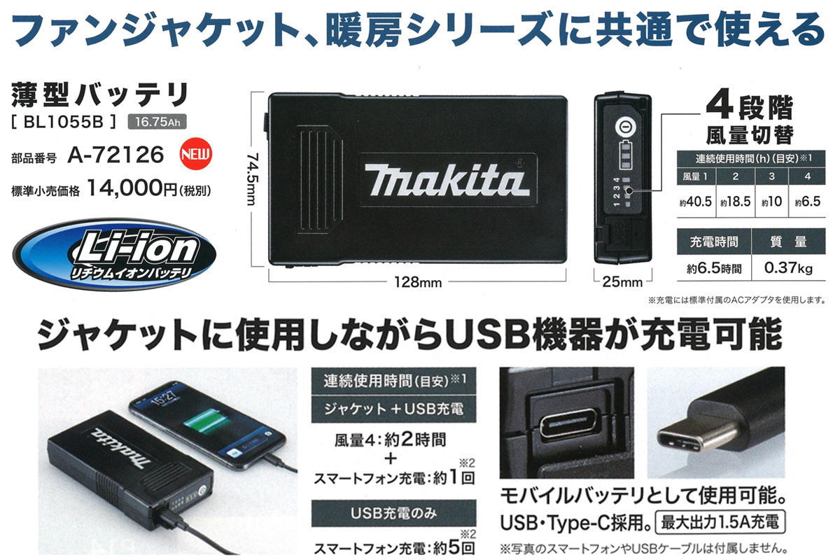 マキタ BL1055B(A-72126) 薄型バッテリ(ファン付きウェア用バッテリ