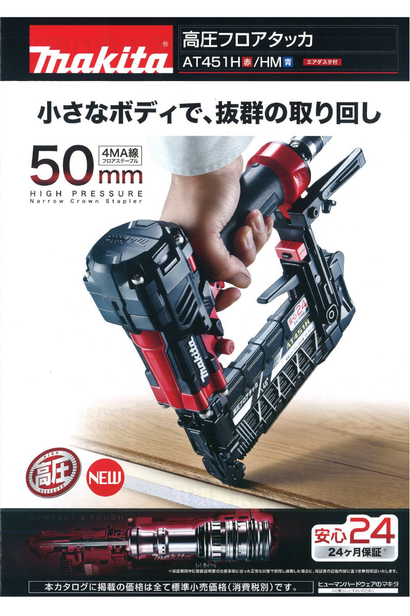 マキタ（makita） AT451H 4mm高圧フロアタッカ(赤) : 電動工具・大工 