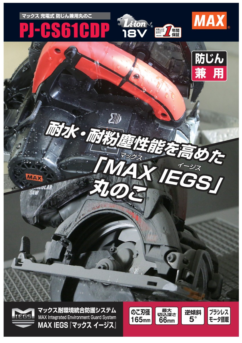 マックス（MAX） PJ-CS61CDP-BC/1850A 165mm防じん兼用丸のこ