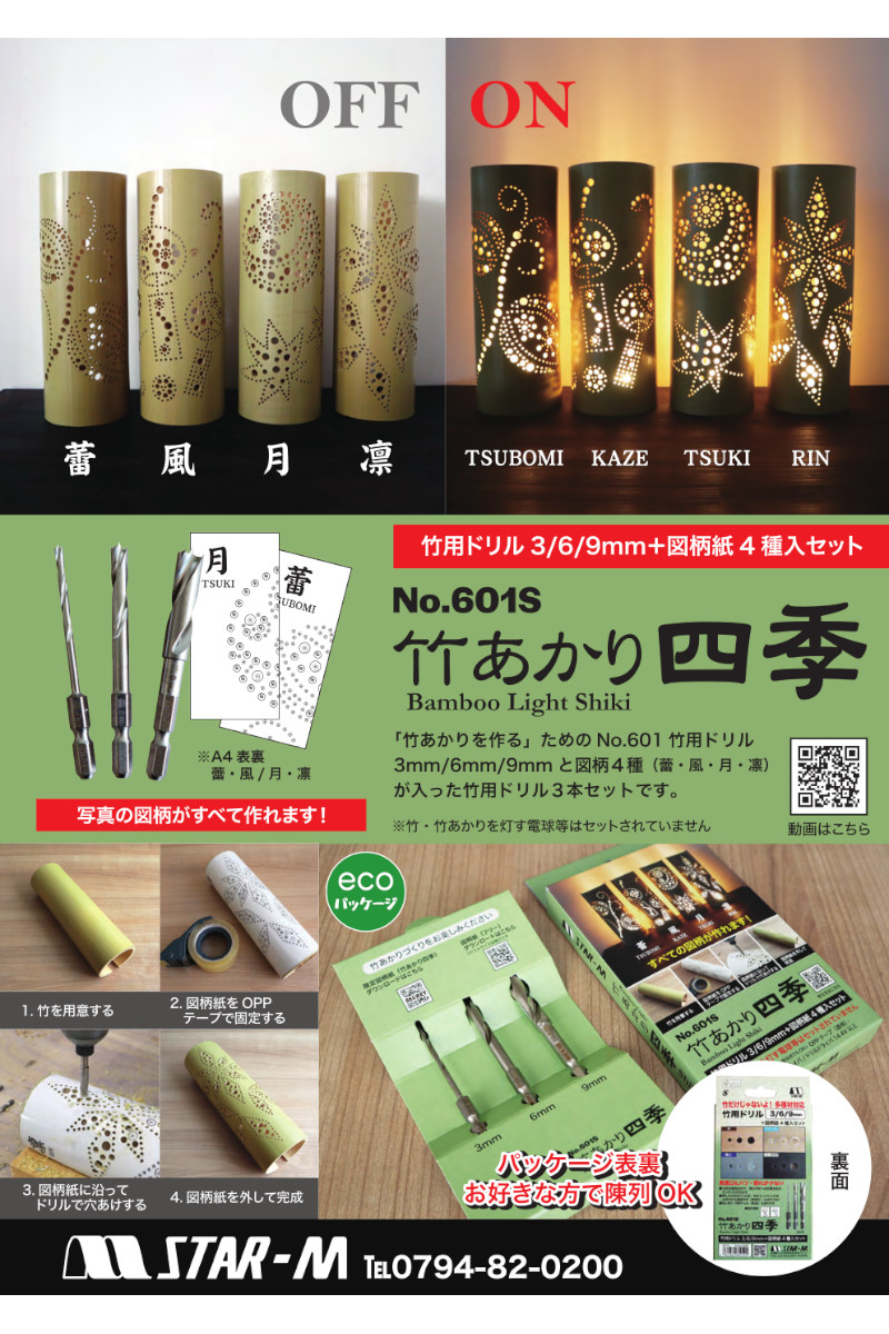 STAR-M（スターエム） 601S 竹あかり四季 竹用ドリル3本(3・6・9mm)+