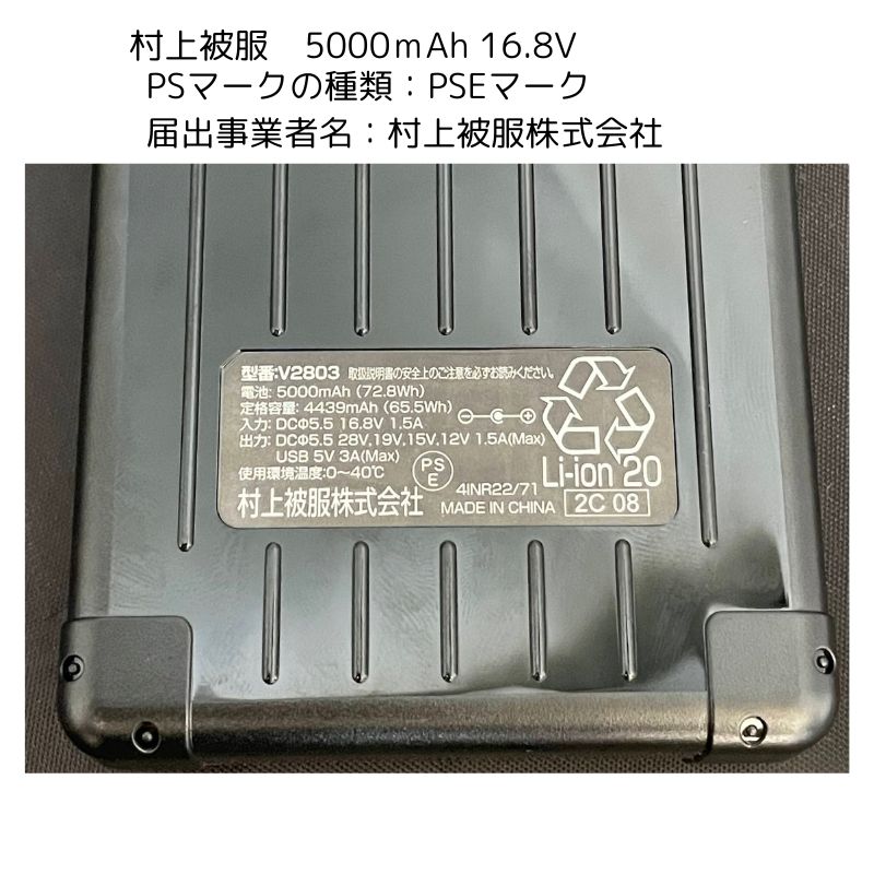 HOOH 村上被服 V2801 HOOH(鳳凰) 快適ウェア用バッテリーセット