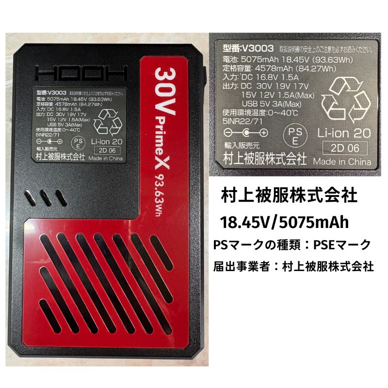 HOOH（鳳皇） 村上被服 V3001 HOOH(鳳凰) 快適ウェア用バッテリー