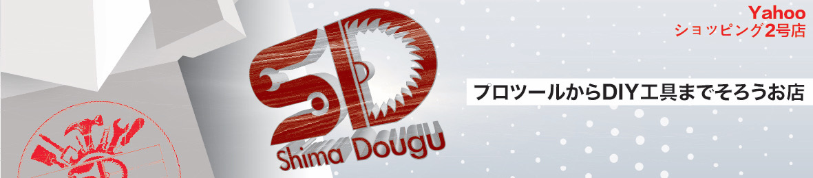 電動工具・大工道具のShima Dougu ヘッダー画像
