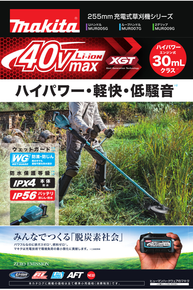 マキタ MUR005GZ(Uハンドル) 充電式草刈機 40Vmax (※本体のみ・使用には別売のバッテリ・充電器必須) コードレス ◇  :0088381742955:島道具店 通販 