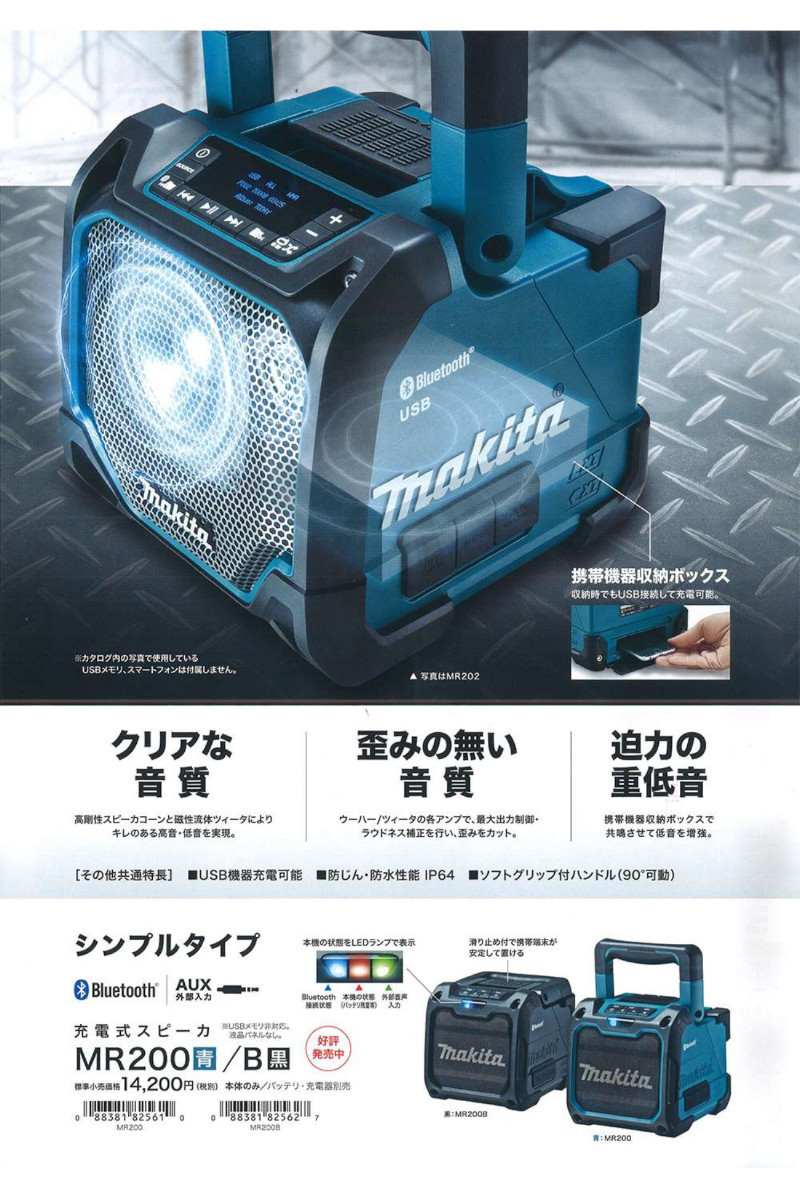 マキタ MR200B 『Bluetooth』対応充電式スピーカー(黒)(AC