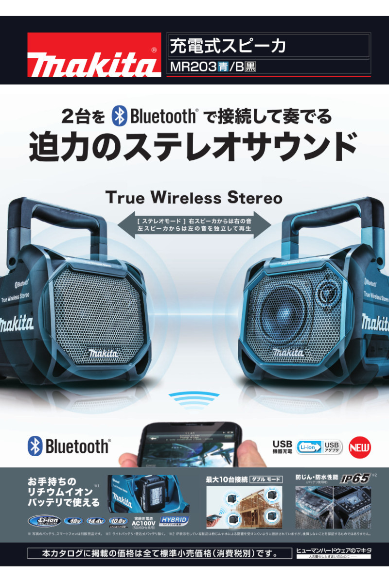 マキタ MR203 『Bluetooth』対応充電式スピーカー(青) (ACアダプタ付属 