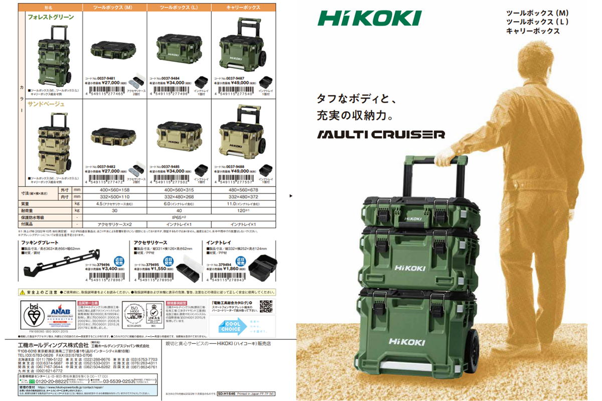 HiKOKI ハイコーキ マルチクルーザー ツールボックス（L） サンドベージュ 0037-9485