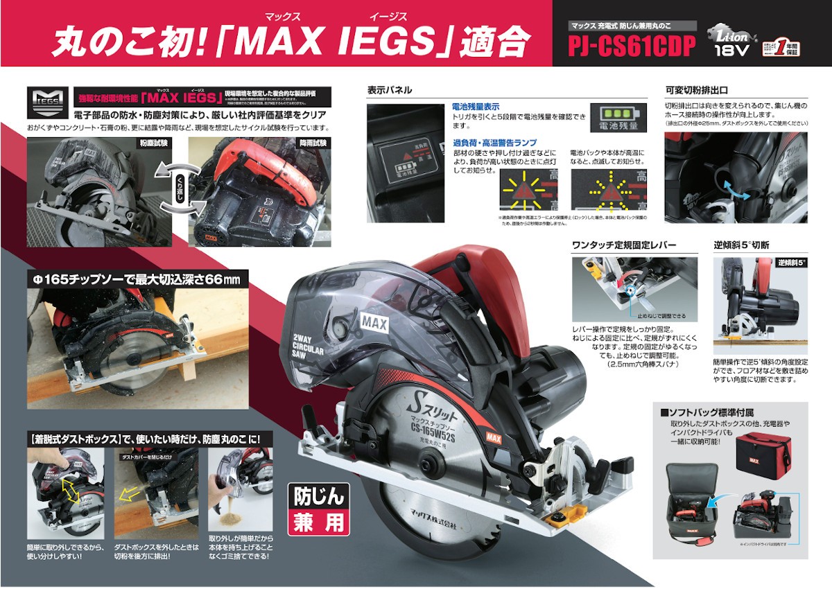 マックス（MAX） PJ-CS61CDP 165mm防じん兼用丸のこ(チップソー付) 18V 