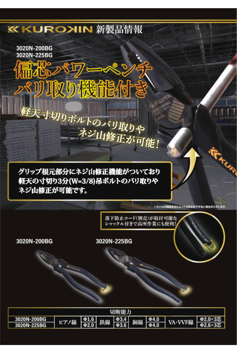 フジ矢 KUROKIN 3020N-200BG 偏芯パワーペンチ (バリ取り機能付き