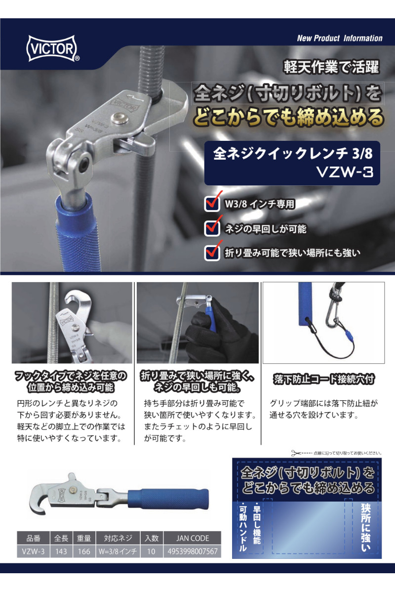 VICTOR(ビクター) VZW-3 全ネジクイックレンチ W3/8インチ専用