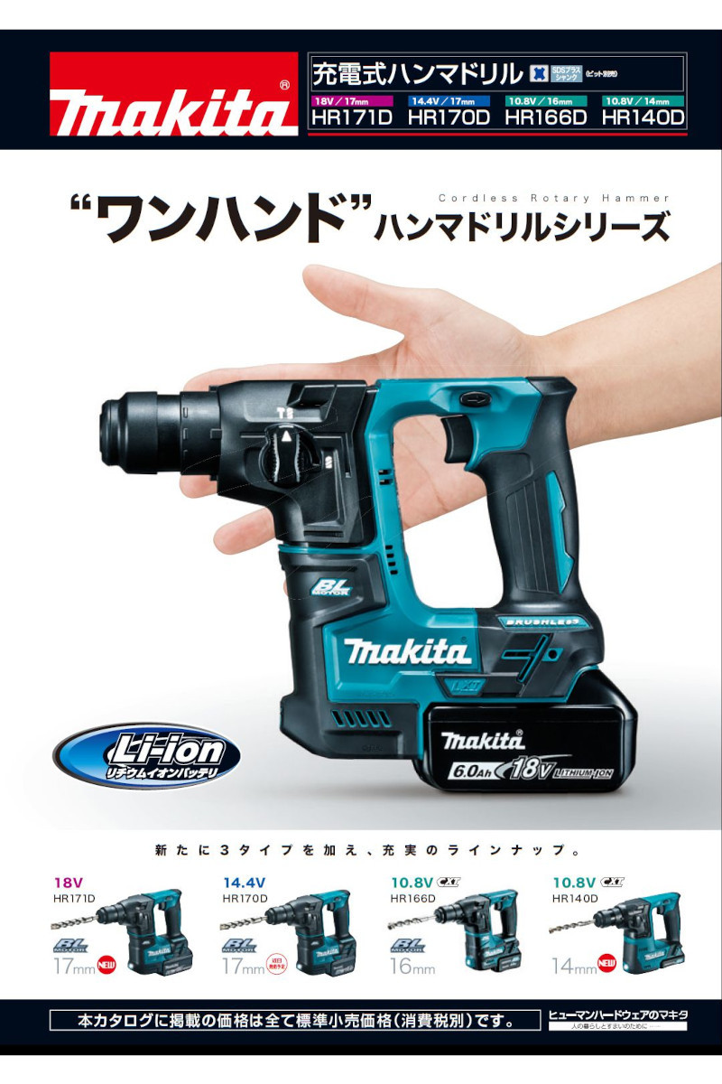 makita 14.4V 充電器付 ハンマードリル 17ミリ HR170D-