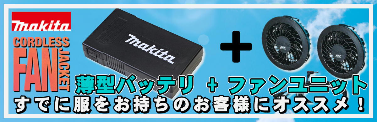 マキタ（makita） BL1055B (A-72126) 薄型バッテリ(充電式ファンベスト