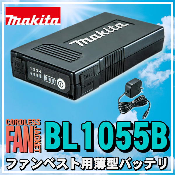 マキタ（makita） BL1055B (A-72126) 薄型バッテリ(充電式ファンベスト