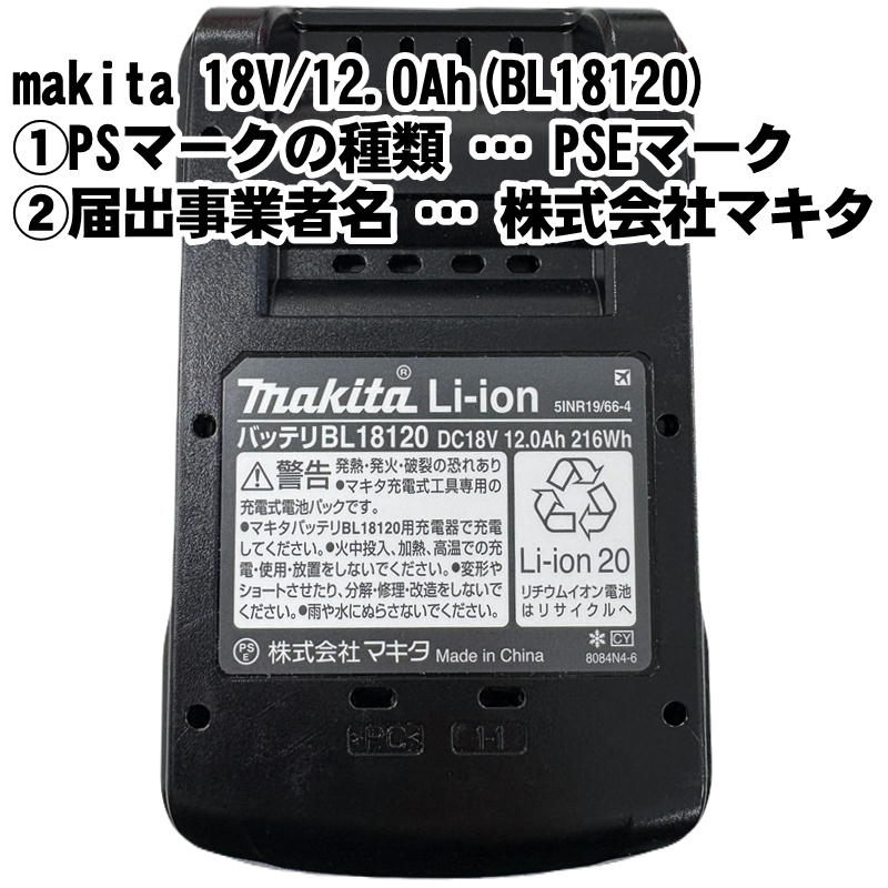 マキタ（makita） BL18120 (A-79815)大容量リチウムイオンバッテリ 18V