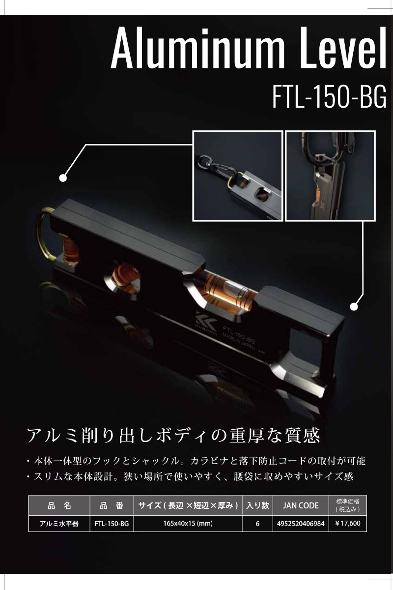 〈フリージヤ〉 フジ矢 KUROKIN FTL-150-BG アルミ水平器 150mm シルバー 黒金