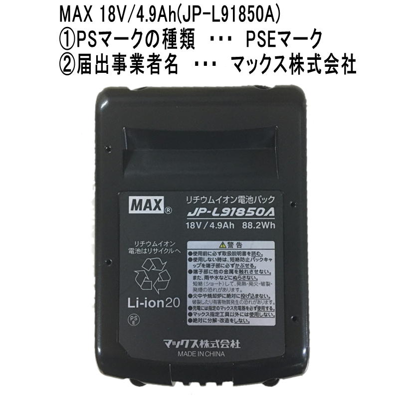 日本国内正規流通品/純正品]マックス JP-L91850A リチウムイオン電池 