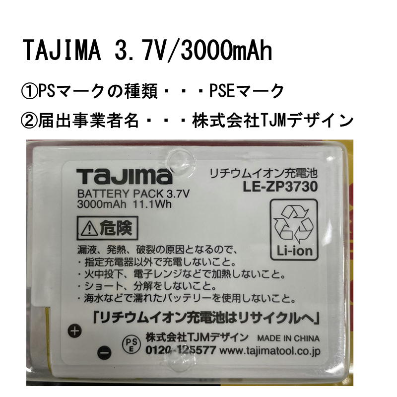 TAJIMA(タジマデザイン) LE-ZP3730 LEDライト専用リチウムイオン充電池 ◇