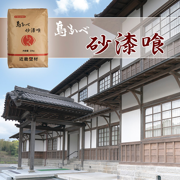 漆喰中塗り用 島かべ砂漆喰 20kg 7平米分 : 島かべONLINESHOP