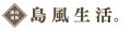 離島通販島風生活ヤフー店