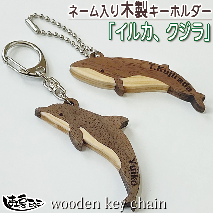 売れ筋】 イルカ クジラ 木製 キーホルダー ヒノキ ウォールナット