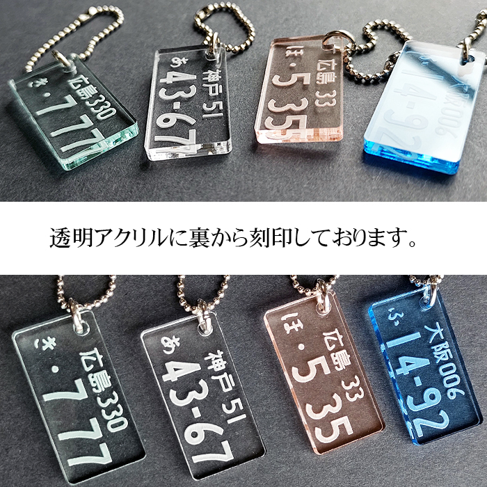 透明 ミニ ナンバープレート キーホルダー ナンバー ネームプレート ネームタグ 名入れ 刻印 高級 可愛い 名前入れ number plate 関連画像1