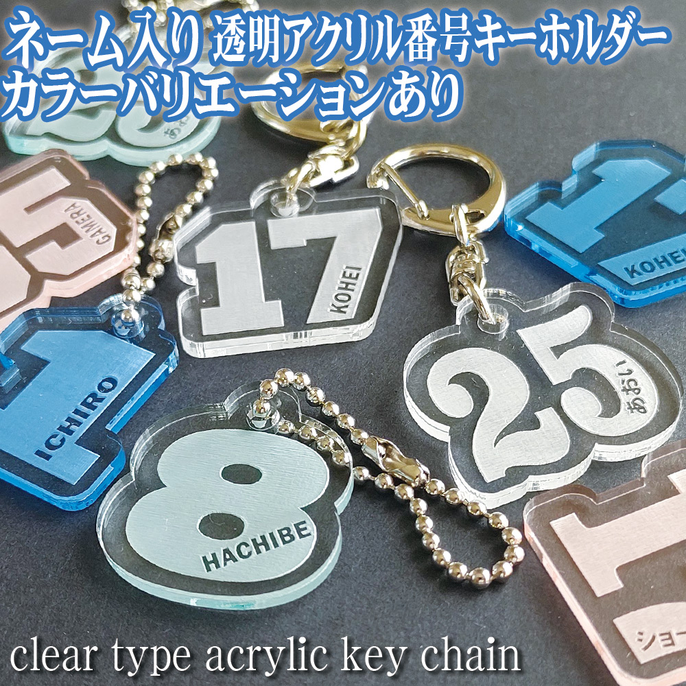 ナンバー 番号 ネーム入り キーホルダー 透明アクリル  number name key chain 背番号 応援 推し 推し活 推しキャラ 推し番 卒業 引退 卒団 記念｜shimakobo