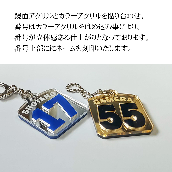 ナンバー 番号 ネーム入り キーホルダー 鏡面アクリル 銀 シルバー 金