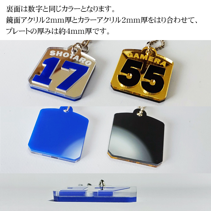ナンバー 番号 ネーム入り キーホルダー 鏡面アクリル 銀 シルバー 金