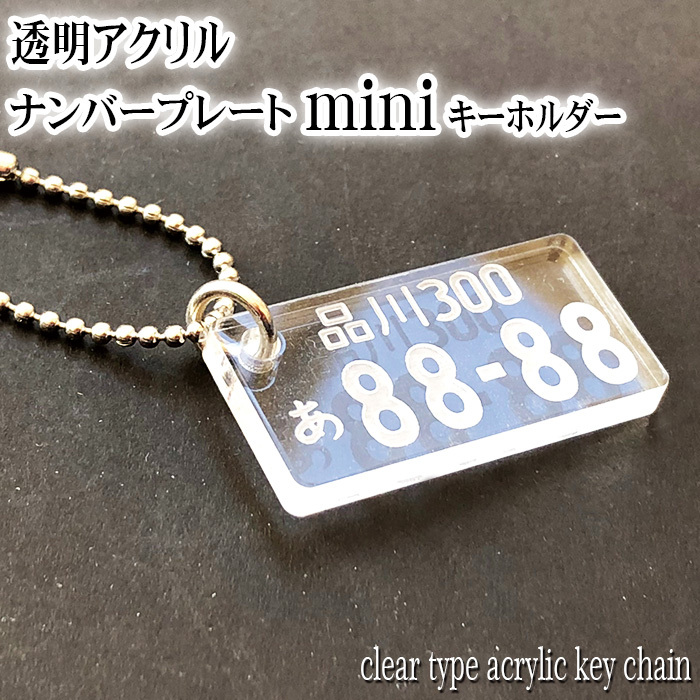 mini ナンバープレート キーホルダー トップ画像