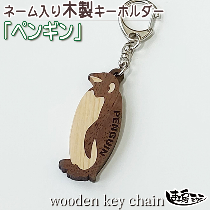 ペンギン 木製 キーホルダー ヒノキ ウォールナット ぺんぎん