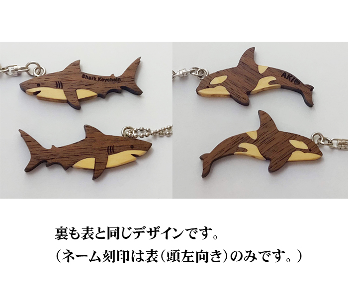 サメ シャチ 木製 キーホルダー ヒノキ ウォールナット オルカ