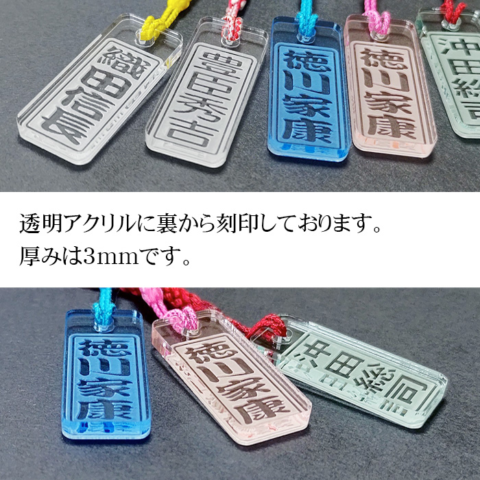 ストラップ 透明アクリル カラー 角札 祭札 千社札 ネームプレート 名 ストラップ 透明アクリル カラー 角札 祭札 千社札 ネームプレート 名