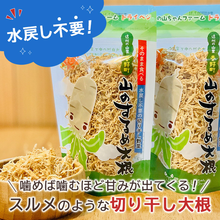 水戻し不要 切り干し大根 山のするめ大根 1袋〜 お試し 山ちゃん