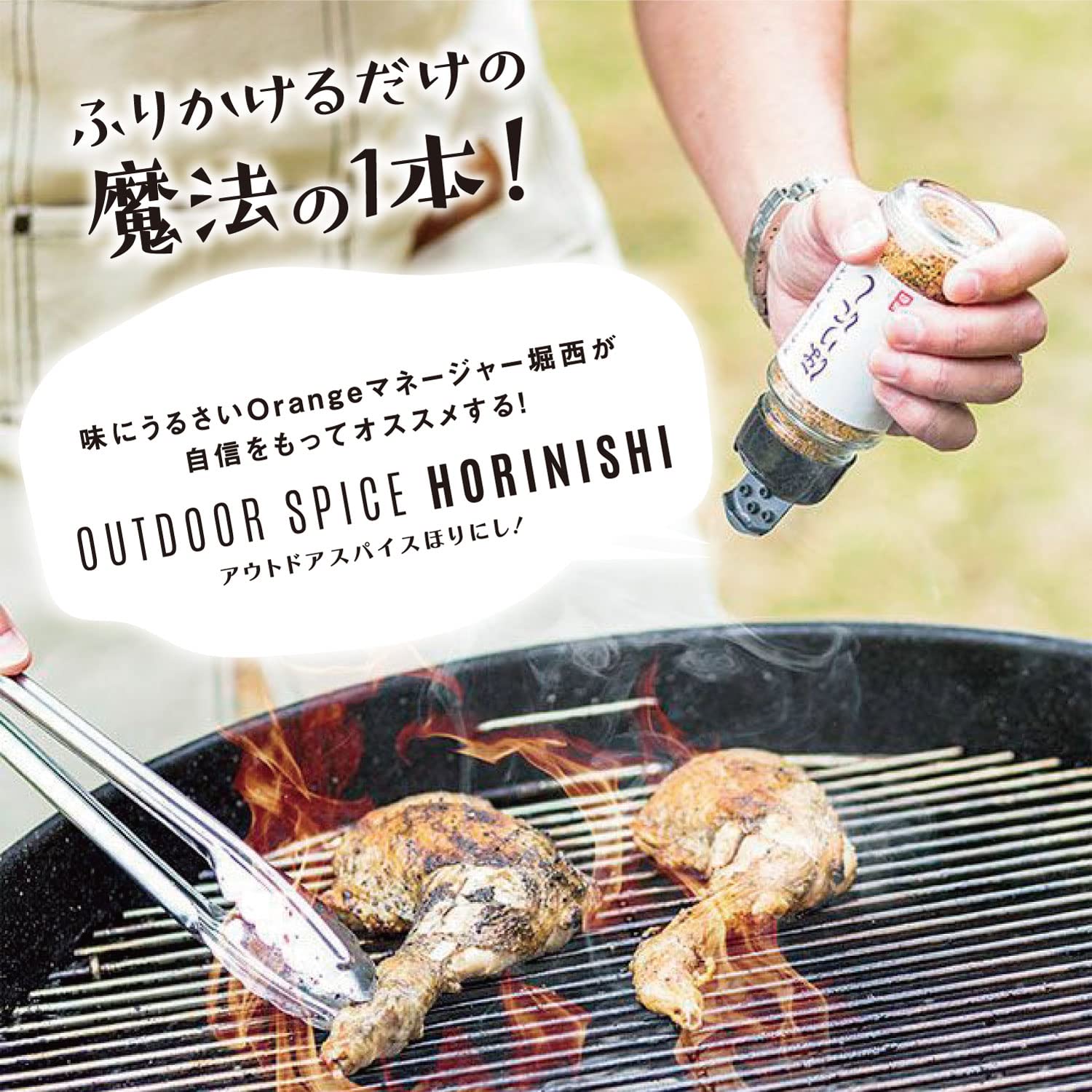 アウトドアスパイスほりにし スペシャルセット（ ほりにし×1本