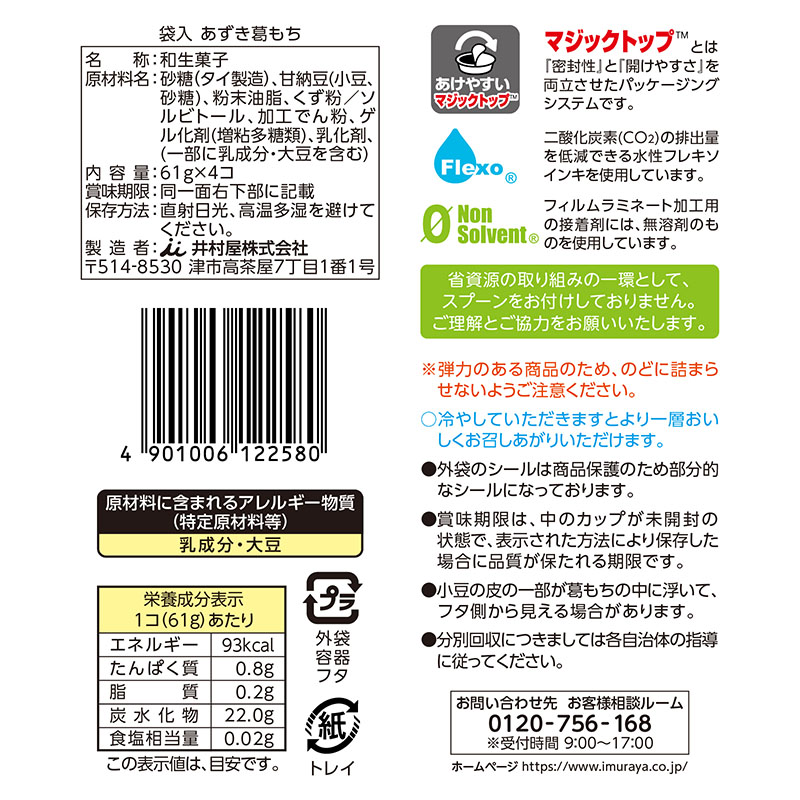 井村屋（imuraya） 水ようかん 葛もち わらびもち から 選べる 8個