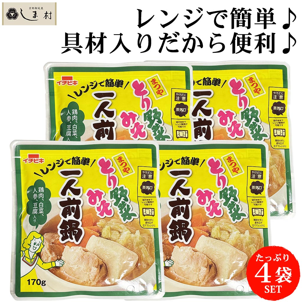まつや とり野菜みそ 一人前鍋 170g 4袋セット| イチビキ とり野菜 鍋