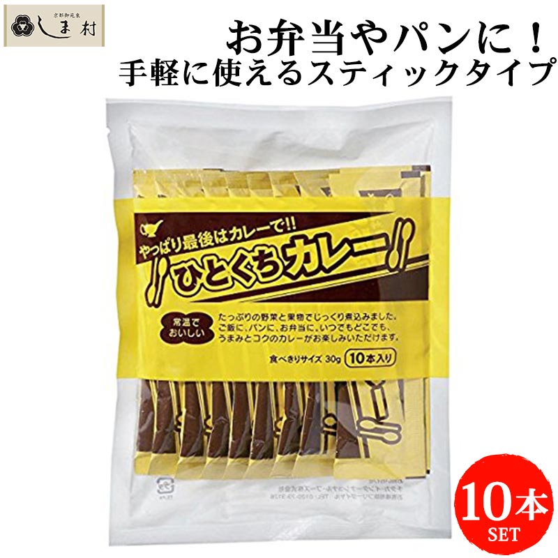 ひとくちカレー 30g×10本 | 宮島醤油 送料無料 メール便 レトルトカレー ひとくち カレー 一口 使いきり 個包装 常温 お弁当｜shimamura-miso